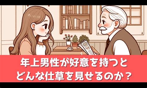 年上男性が好意を持った際に見せるしぐさとは【小さ。